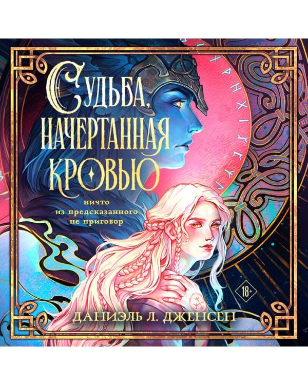 Судьба, начертанная кровью
