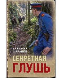 Секретная глушь