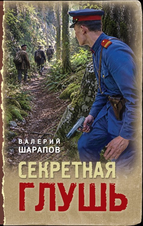 Обложка книги «Секретная глушь» — Шарапов  Валерий  Георгиевич (Рощин), ISBN 9785042354489