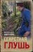 Обложка книги «Секретная глушь» — Шарапов  Валерий  Георгиевич (Рощин), ISBN 9785042354489
