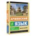 Армянский язык. Новый самоучитель
