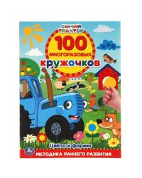 Цвета и формы. 100 многоразовых кружочков. Синий трактор. 210х285мм,16 стр.+стикер. Умка в кор.50шт