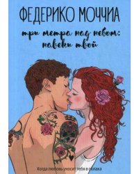 Три метра над небом: Навеки твой: роман