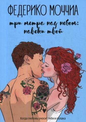 ГринЛит (Рипол) Три метра над небом: Навеки твой: роман