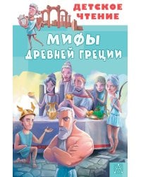Мифы Древней Греции