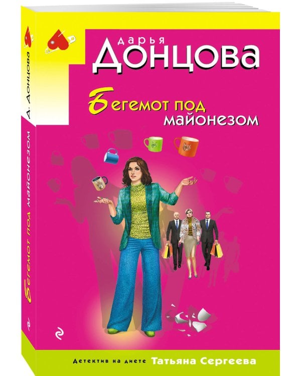 Дополнительное изображение книги «Бегемот под майонезом»