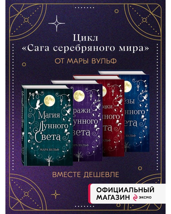 Комплект из 4-х книг. Сага серебряного мира. (ИК)