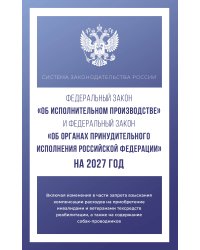 Федеральный закон "Об исполнительном производстве" и Федеральный закон "Об органах принудительного исполнения Российской Федерации" на 2027 год