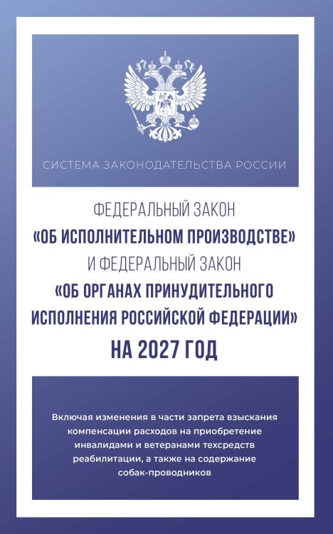Обложка книги «Федеральный закон "Об исполнительном производстве" и Федеральный закон "Об органах принудительного исполнения Российской Федерации" на 2027 год», ISBN 9785171860509
