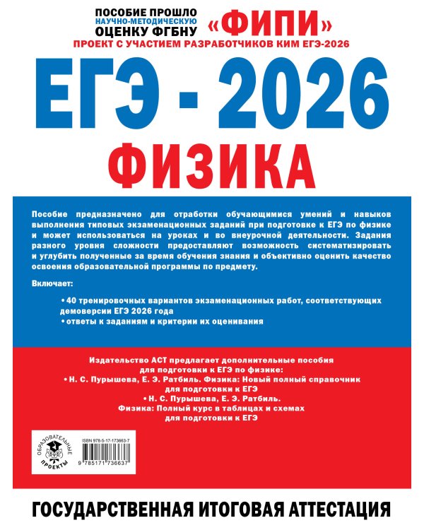 ЕГЭ-2026. Физика. 40 тренировочных вариантов экзаменационных работ для подготовки к ЕГЭ