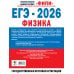 ЕГЭ-2026. Физика. 40 тренировочных вариантов экзаменационных работ для подготовки к ЕГЭ