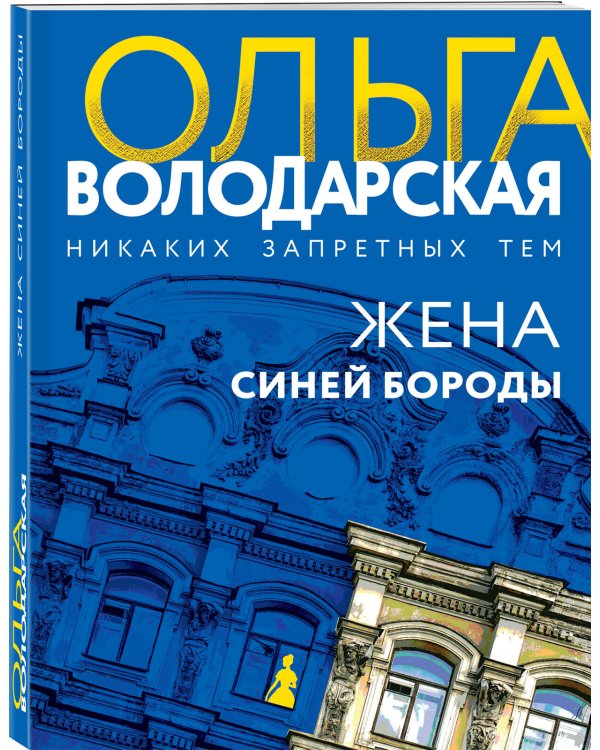 Жена Синей Бороды