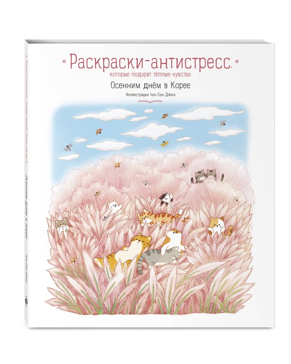 Комплект из 2 раскрасок-антистресс. Осенним днем в Корее + Зимним днем в Корее (ИК)