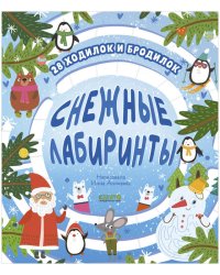 НГ22. Лабиринты. Снежные лабиринты/Уткина О.