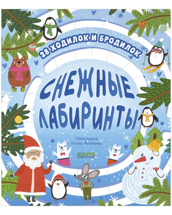 НГ22. Лабиринты. Снежные лабиринты/Уткина О.