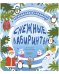 НГ22. Лабиринты. Снежные лабиринты/Уткина О.