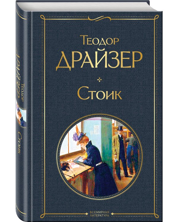 Стоик