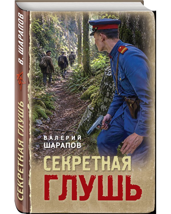Дополнительное изображение книги «Секретная глушь»