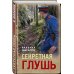 Дополнительное изображение книги «Секретная глушь»