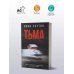 Тьма