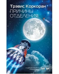 Причины отделения