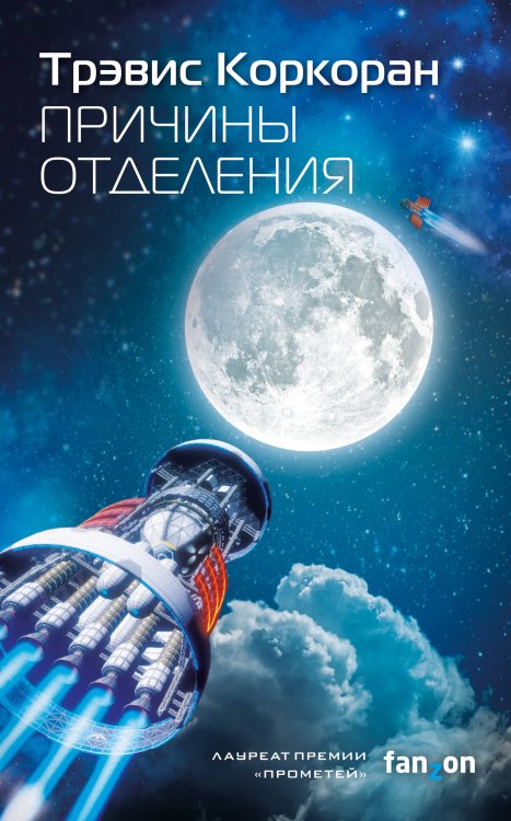 Fanzon. Sci-Fi Universe. Лучшая новая НФ Причины отделения