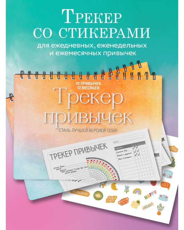Трекер привычек. Стань лучшей версией себя! (А4, 12 л., на пружине, со стикерами)