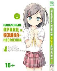 Нахальный принц и кошка-несмеяна т1