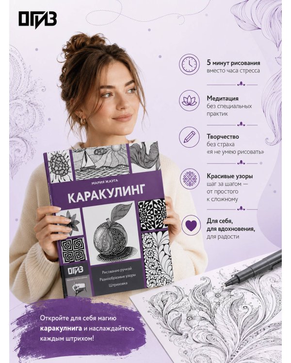 Дополнительное изображение книги «Каракулинг. Медитация в каждом штрихе»