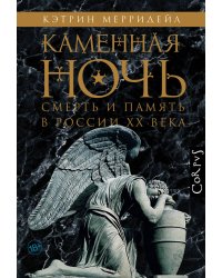 Каменная ночь