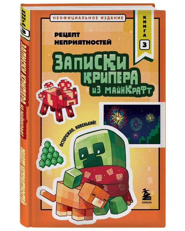 Дополнительное изображение книги «Записки крипера из Майнкрафт. Книга 3. Рецепт неприятностей»