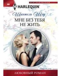 Мне без тебя не жить