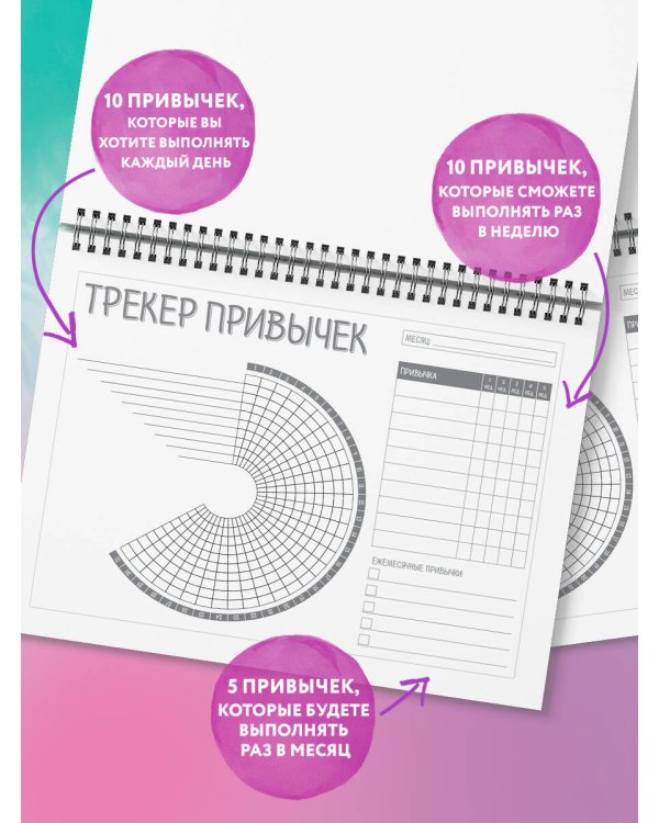 Трекер привычек. Стань лучшей версией себя! (А4, 12 л., на пружине, со стикерами)