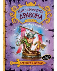 Как разговаривать по-драконьи. Кн. 3
