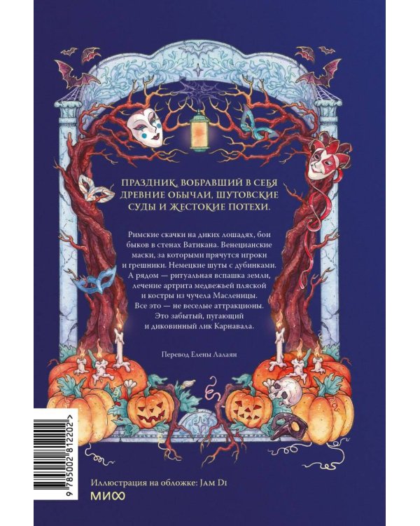 Дополнительное изображение книги «Темные истоки карнавала. Суд над Смертью, обряды плодородия и медвежьи пляски»