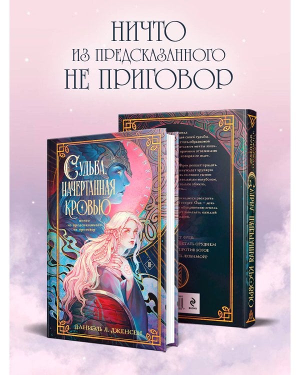Судьба, начертанная кровью