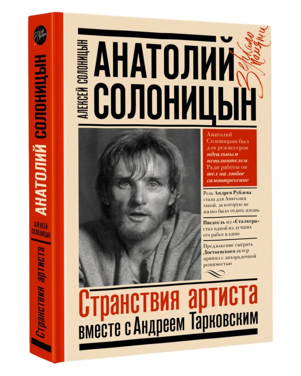 Анатолий Солоницын. Странствия артиста : вместе с А. Тарковским