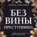 Преступные камни.Лучшие детективы о драгоценностях Без вины преступница