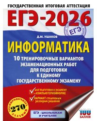 ЕГЭ-2026. Информатика. 10 тренировочных вариантов экзаменационных работ для подготовки к единому государственному экзамену