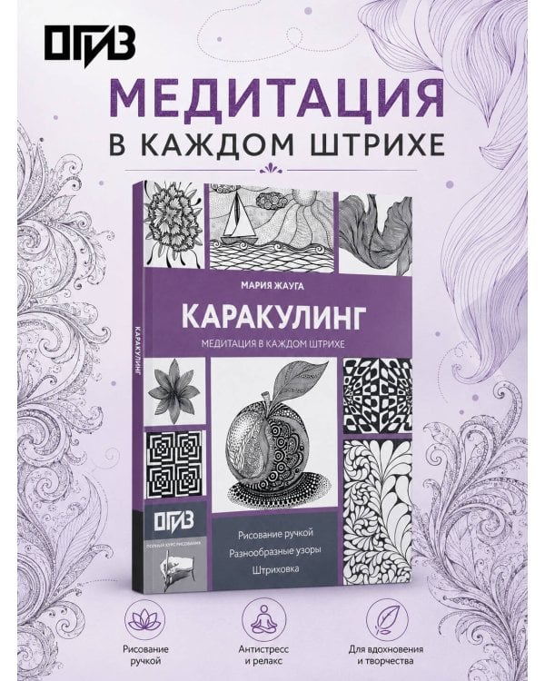 Дополнительное изображение книги «Каракулинг. Медитация в каждом штрихе»