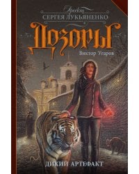 Дикий артефакт