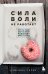 Сила воли не работает. Пусть твое окружение работает вместо нее
