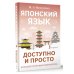 Большой понятный самоучитель Японский язык доступно и просто