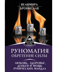 Руномагия. Обретение силы. Любовь, здоровье, деньги и мощь рунических мандал