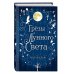 Комплект из 4-х книг. Сага серебряного мира. (ИК)