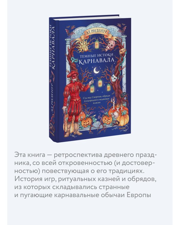 Дополнительное изображение книги «Темные истоки карнавала. Суд над Смертью, обряды плодородия и медвежьи пляски»