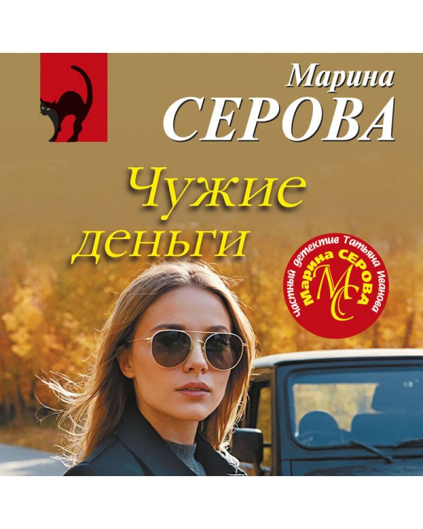 Чужие деньги