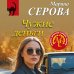 Чужие деньги