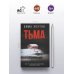 Тьма