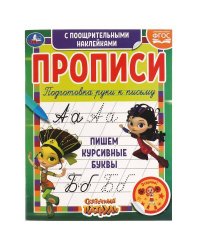 Пишем курсивные буквы. Сказочный патруль.  Прописи с поощрительными наклейками. Умка в кор.40шт